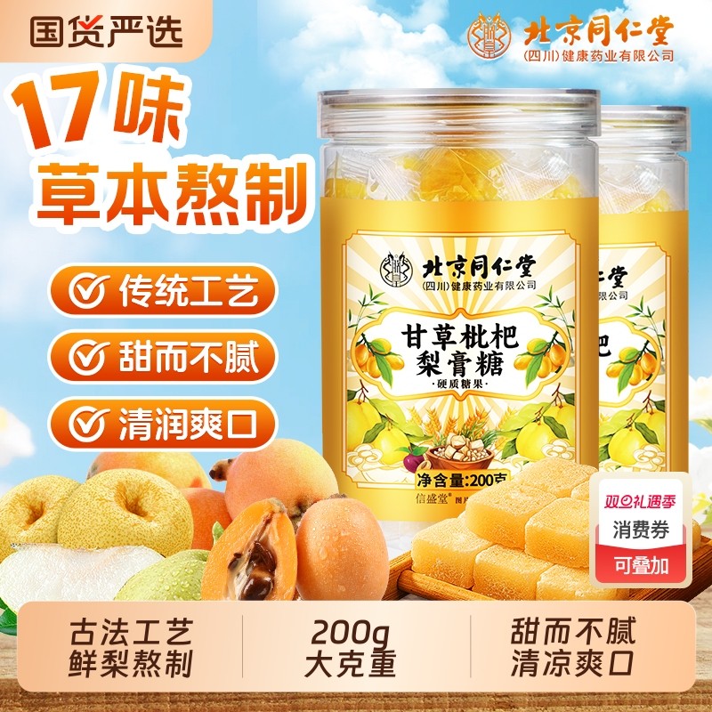 北京同仁堂止咳甘草枇杷梨膏糖