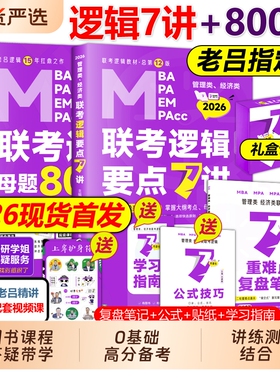 逻辑老吕要点7讲店2026吕建刚26母题800练2025专硕199管理类396类联考MBAMPAMPAcc教材考研李焕72技罗瑞数学写作英语二背诵指南
