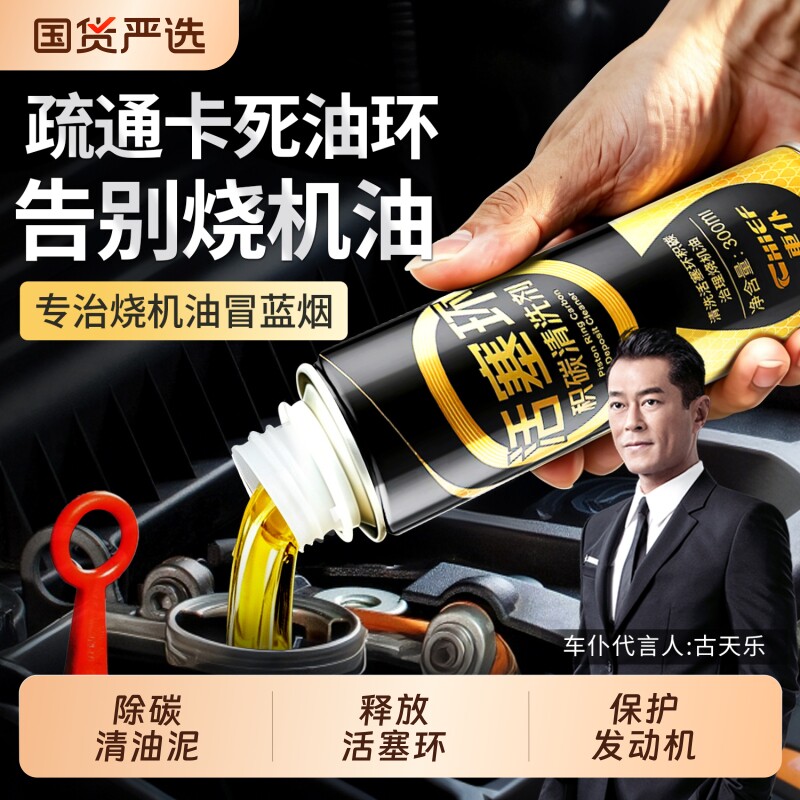 汽车发动机活塞环释放剂油环抗磨保护抖动烧机油除积碳油泥清洗剂