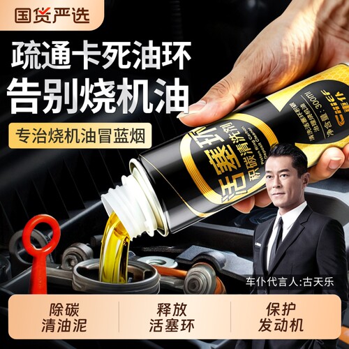 汽车发动机活塞环释放剂油环抗磨保护抖动烧机油除积碳油泥清洗剂