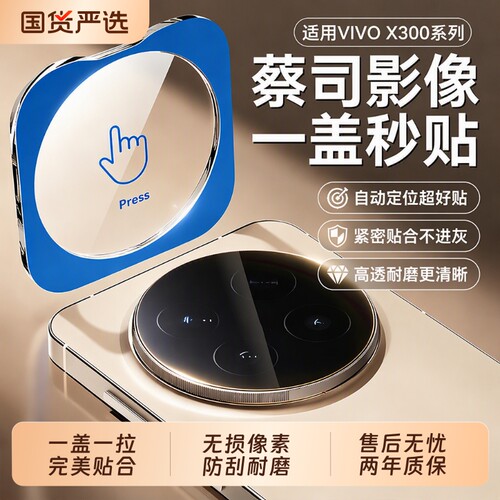 适用vivox300s镜头膜x300pro镜头保护x300s秒贴摄像x300ultra高清防摔新款后置相机保护贴膜增透防爆全包立减