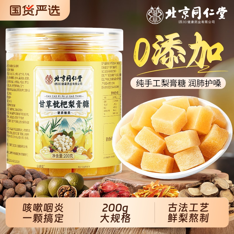 同仁堂手工甘草枇杷秋梨膏