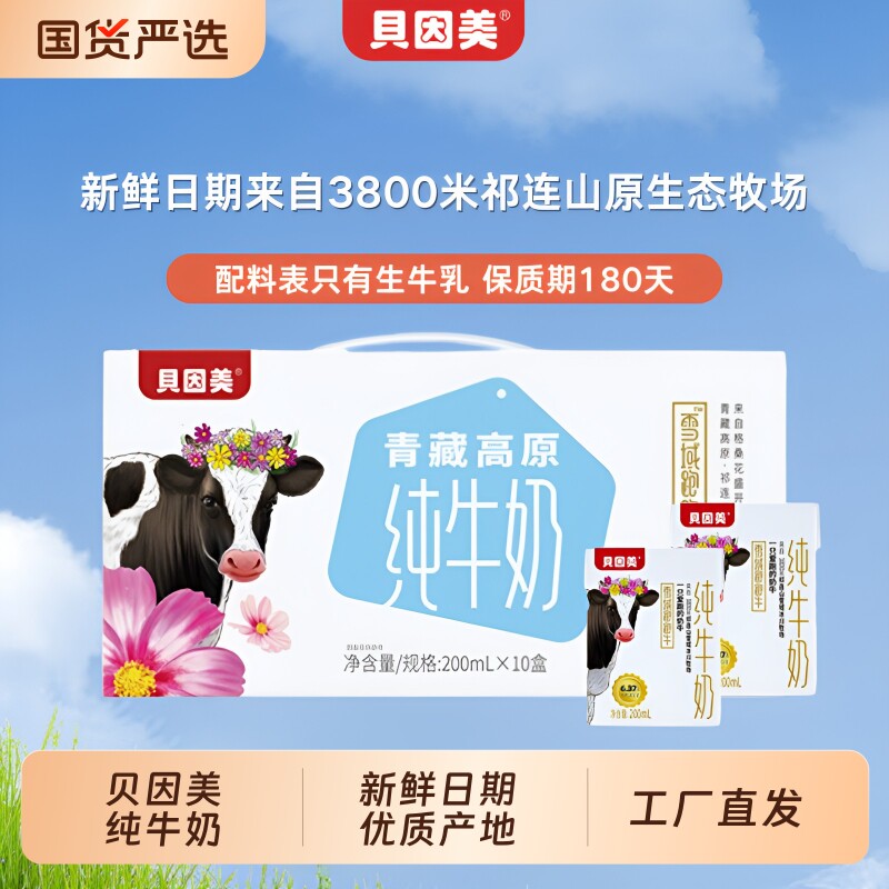贝因美高原纯牛奶雪域跑跑牛3箱200ml*10盒全脂生牛乳早餐纯牛奶