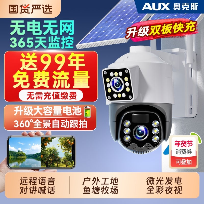 奥克斯太阳能监控摄像器360度无死角室外无电无网4G免插电摄影头