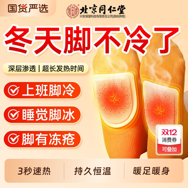 同仁堂暖足贴暖脚贴女脚底自发热敷艾草暖身贴暖宝宝睡觉防寒神器