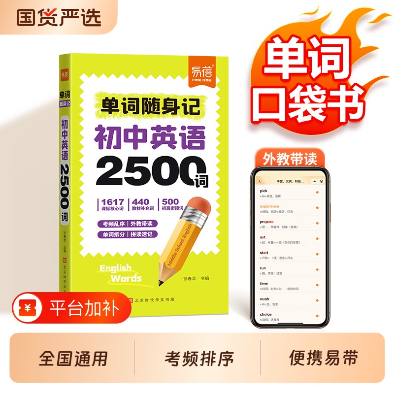 【易蓓】新版初中英语单词随身记2500词汇七八九年级课本核心词汇拆解速记中考单词口袋书词根联想记忆法语数英数理化学习手册
