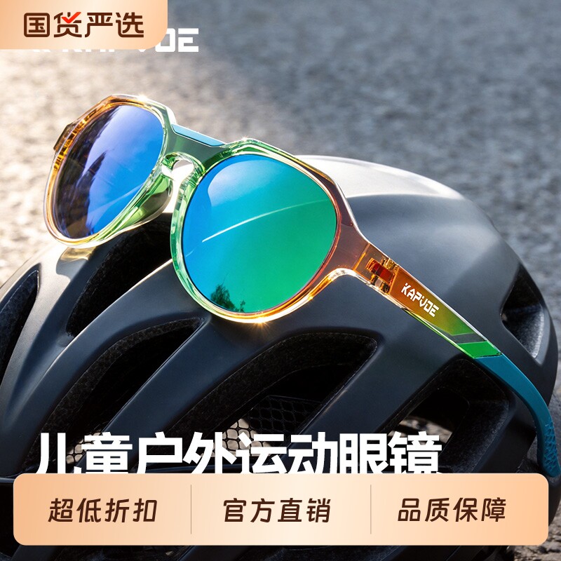 KAPVOE断色清仓儿童运动眼镜专业骑行户外登山防风太阳镜徒步偏光
