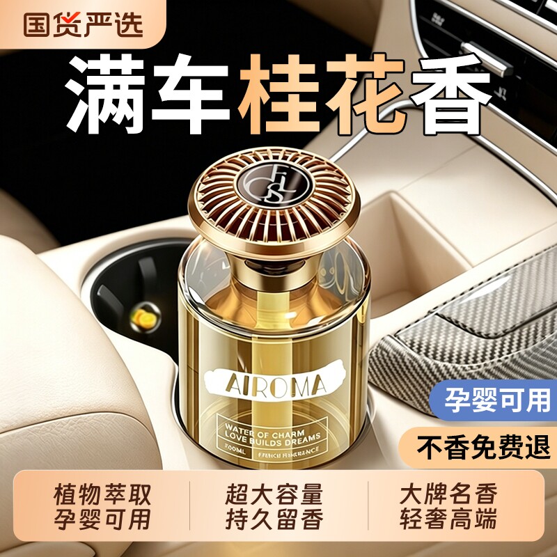 桂花车载香薰2026新款汽车内高级香水净化空气持久留香氛祛除异味