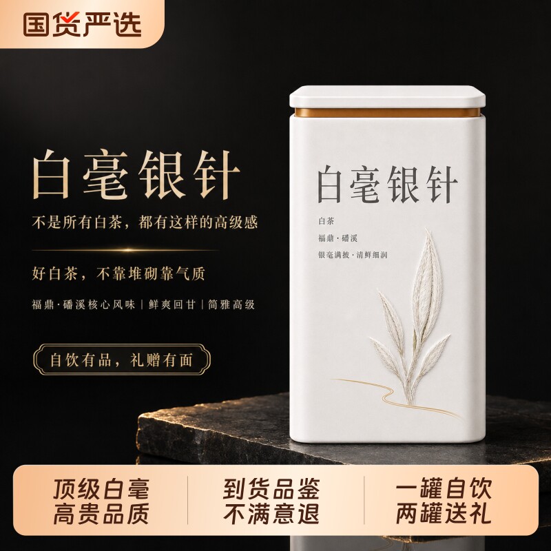 福鼎白茶磻溪白毫银针自己喝送礼图片