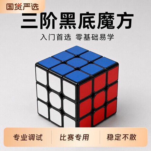 魔方三阶初学者竞技玩具益智磨方专业顺滑学生四阶五阶男孩女孩