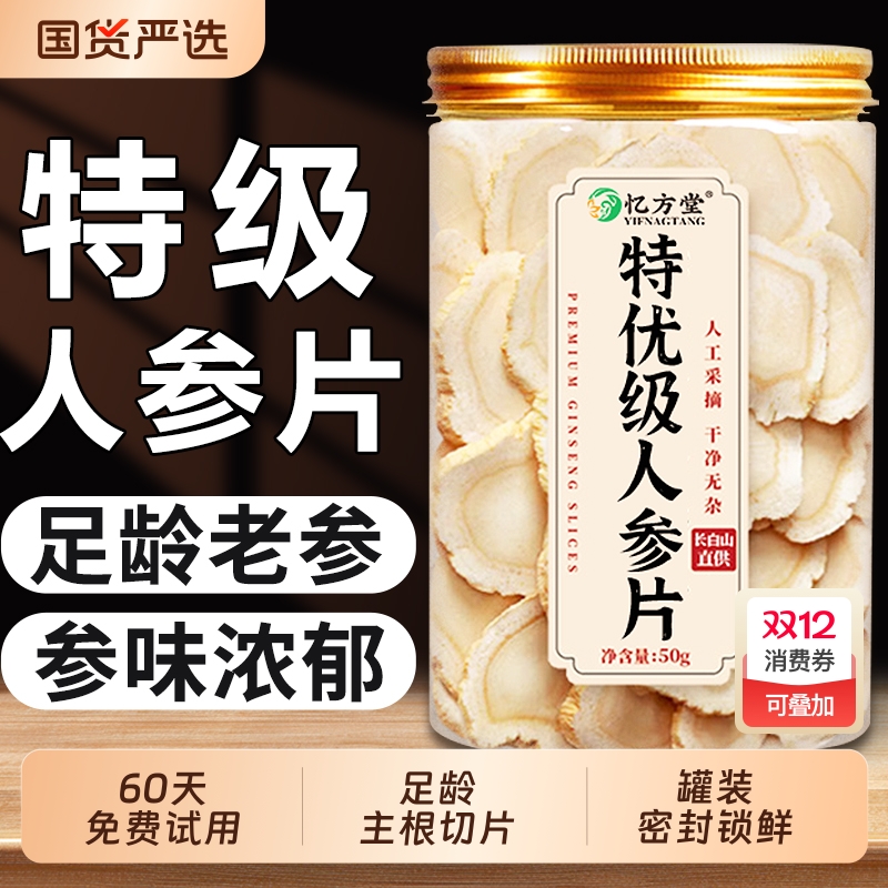 东北人参片长白山野山参生中药材新鲜泡酒专用正品官方旗舰店参片