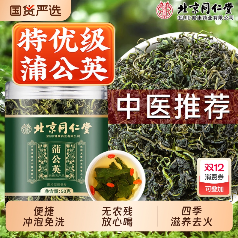 同仁堂蒲公英茶特级野生非清热