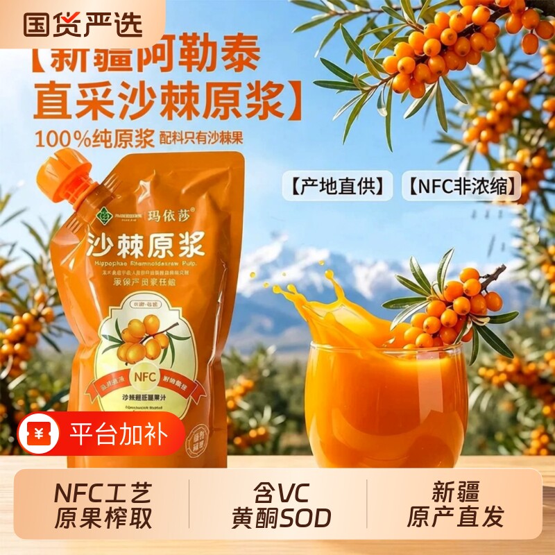 新疆沙棘原浆100%原汁纯沙棘果汁饮料阿勒泰特产大果含油籽VC黄酮