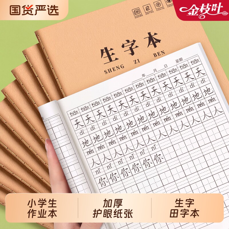 16K生字作业本小学生专用语文本三到六年级加厚大格练字本牛皮纸一年级统一标准田字作文数学本二年级作业本