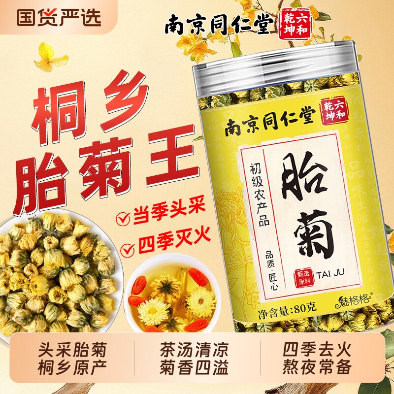 南京同仁堂胎菊特级桐乡胎菊王清热去火玫瑰花菊花茶泡水喝魅格格