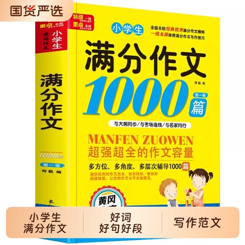 作文书小学生满分作文1000篇一二三四五六年级黄冈大全好词好句好段法写作文优秀获奖分类人教版全国老师推荐写作范文6年级技巧