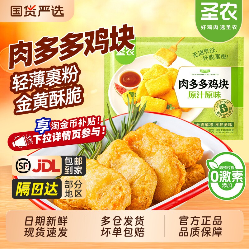 圣农肉多多鸡块原味上校炸鸡空气炸锅冷冻半成品小食鸡米花脆皮