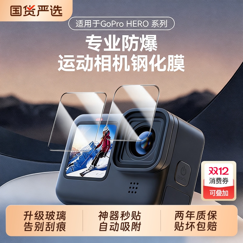 【神器秒贴】适用Gopro12钢化膜GoPro9/10/11/13运动相机保护膜镜头屏幕显示屏防刮耐磨高清高透保护贴膜