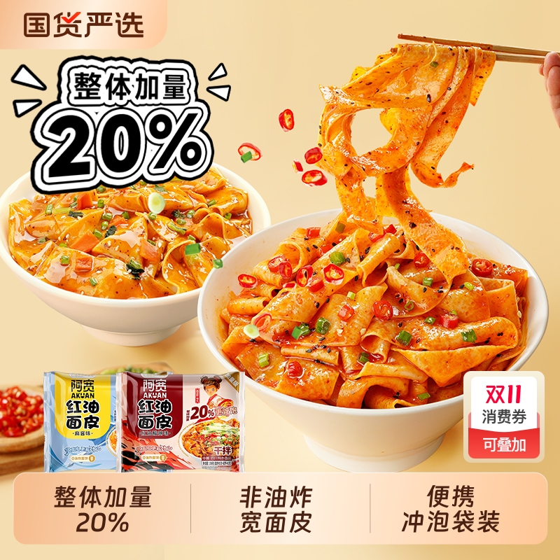 阿宽红油面皮加量版泡面干拌面方便面宽面宿舍宵夜零食袋装组合