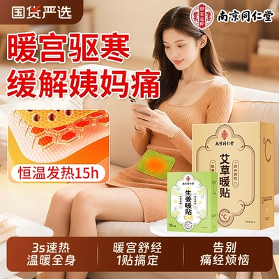 驱寒暖宫】暖宝宝暖贴痛经女生用