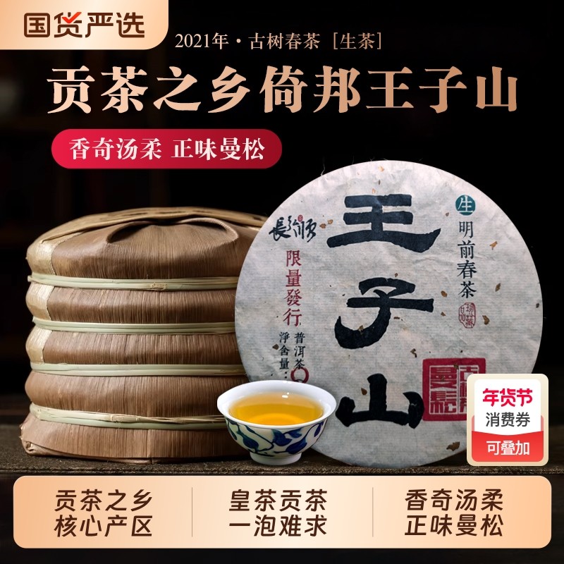 曼松王子山生茶2021年易武倚邦古树春茶生普洱茶云南七子饼茶叶,茶,普洱,淘宝优惠券,粉丝福利购,淘宝优惠卷