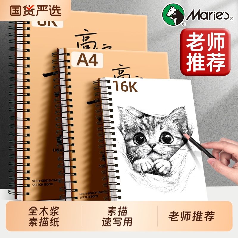 马利高定素描本A4/8K/16K纸速写本绘画专用美术生小学生专用绘画本素描纸牛皮侧翻空白绘画本8K16K素描绘画本