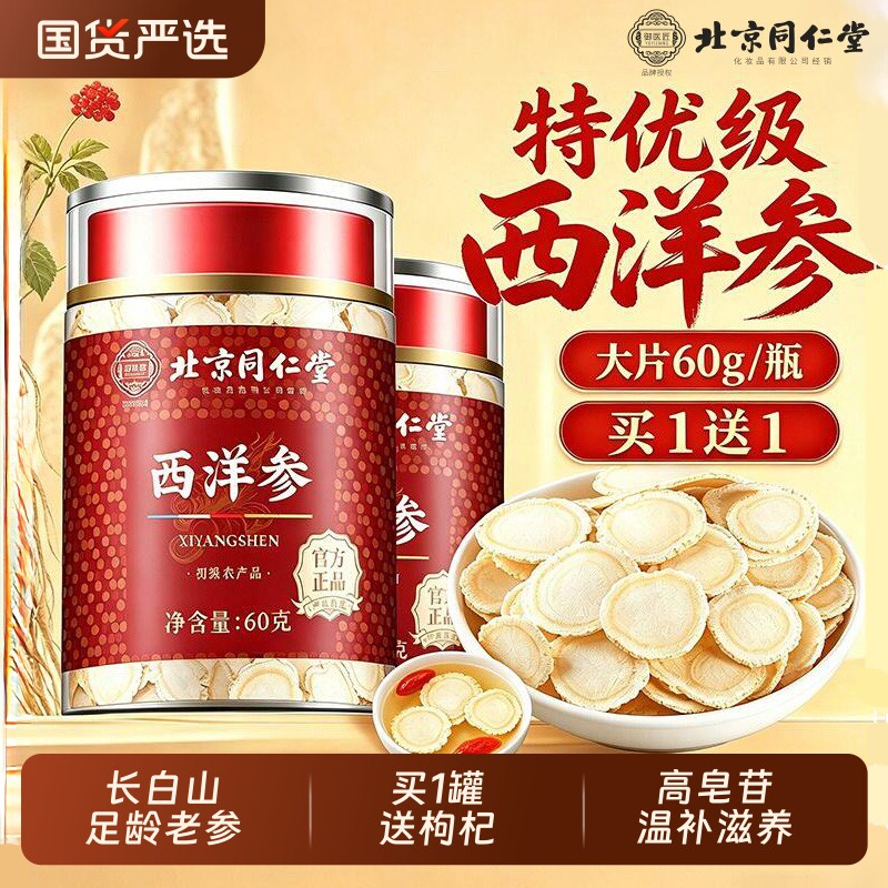 北京同仁堂西洋参正品官方旗舰店人参花旗参切片粉泡水长白山