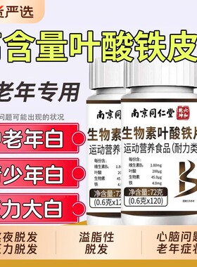 南京同仁堂生物素叶酸黑发维生素h白头发b族片转黑发官方旗舰店v