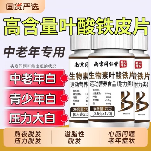 南京同仁堂生物素叶酸黑发维生素h白头发b族片转黑发官方旗舰店v