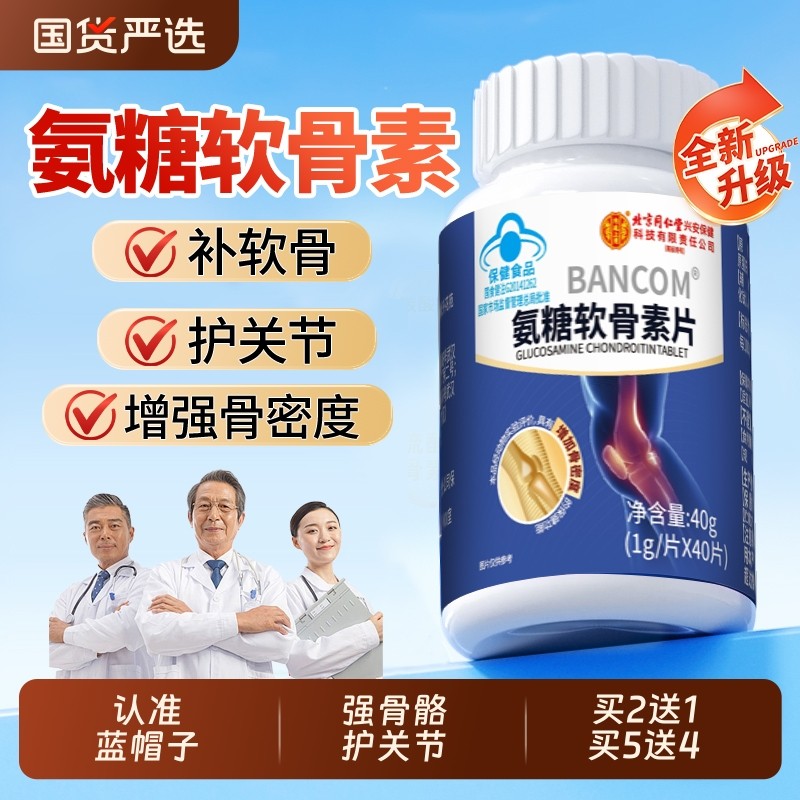 北京同仁堂氨糖软骨素钙片护关节中老年人补安疼痛疏松增加骨密度,保健食品/膳食营养补充食品,氨糖软骨素/骨胶原,淘宝优惠券,粉丝福利购,淘宝优惠卷
