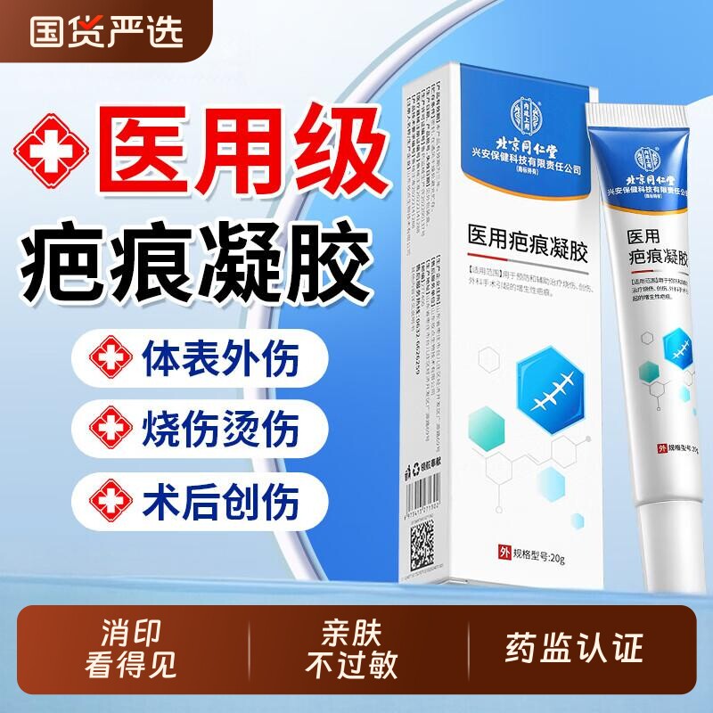 北京同仁堂内廷上用祛疤膏医用硅酮凝胶烫伤疤痕修复专用剖腹手术