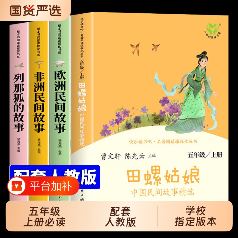 田螺姑娘五年级上册快乐读书吧人教版中国民间故事必读的课外书四大名著原著正版小学生版的人民教育出版社书目阅读精选列那狐一起