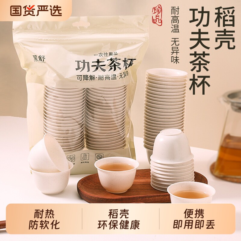 一次性功夫茶杯加厚稻壳材质环保易降解高档茶具小号杯子食品级