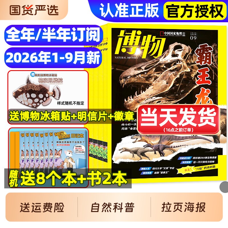 博物杂志2025年1-12月全/2026全年/半年订阅/远古动物园增刊中小学生中国国家环球少年地理万物好奇号自然科学科普百科2024过刊