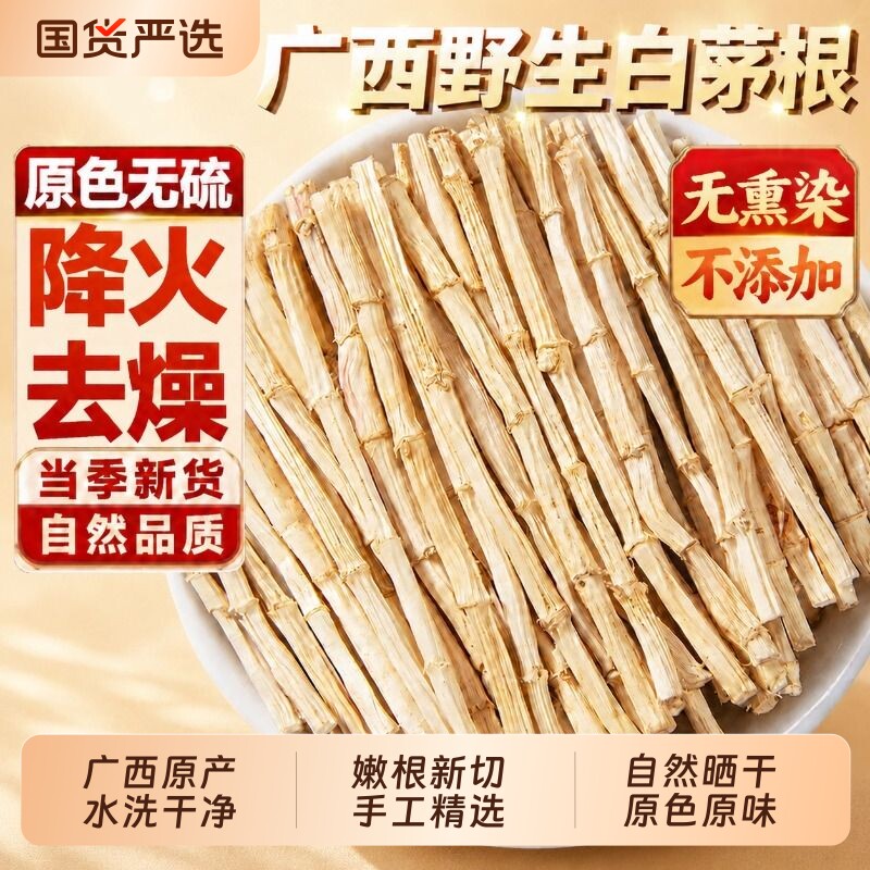 中药材白茅根茅草根新鲜晒干官方正品旗舰店煮水搭藕节芦根汤茶