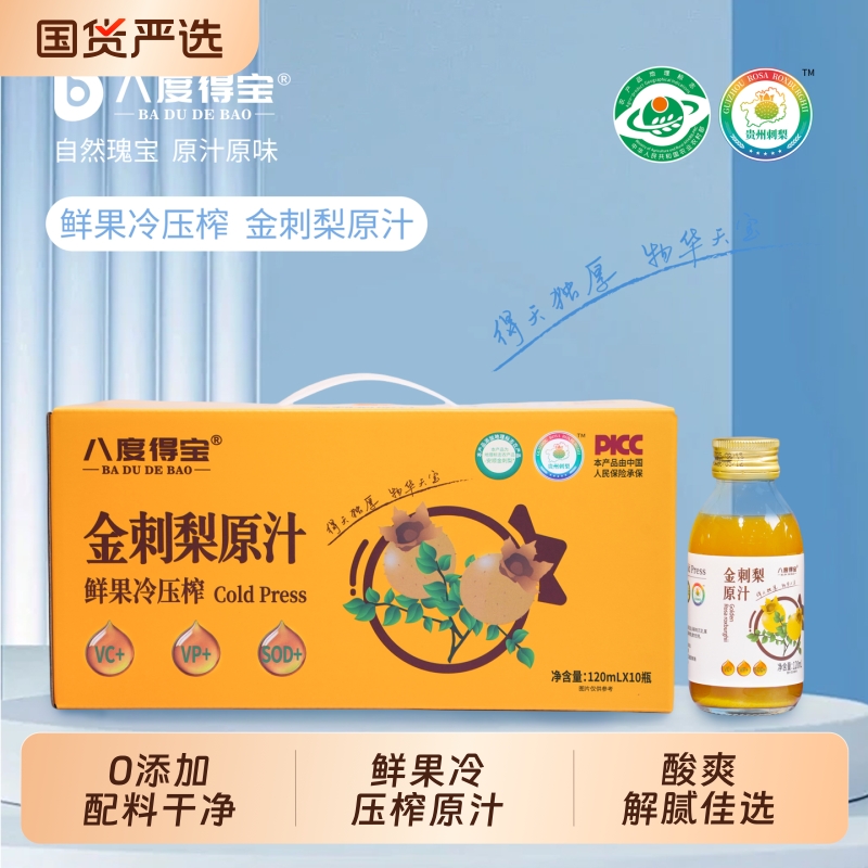 八度得宝金刺梨原汁刺梨汁原浆纯果汁饮料饮品1200ml刺梨原液鲜果