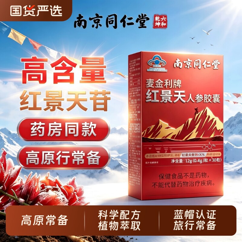 同仁堂红景天抗高原胶囊官方旗舰店抗高反药口服液进作用海拔人参