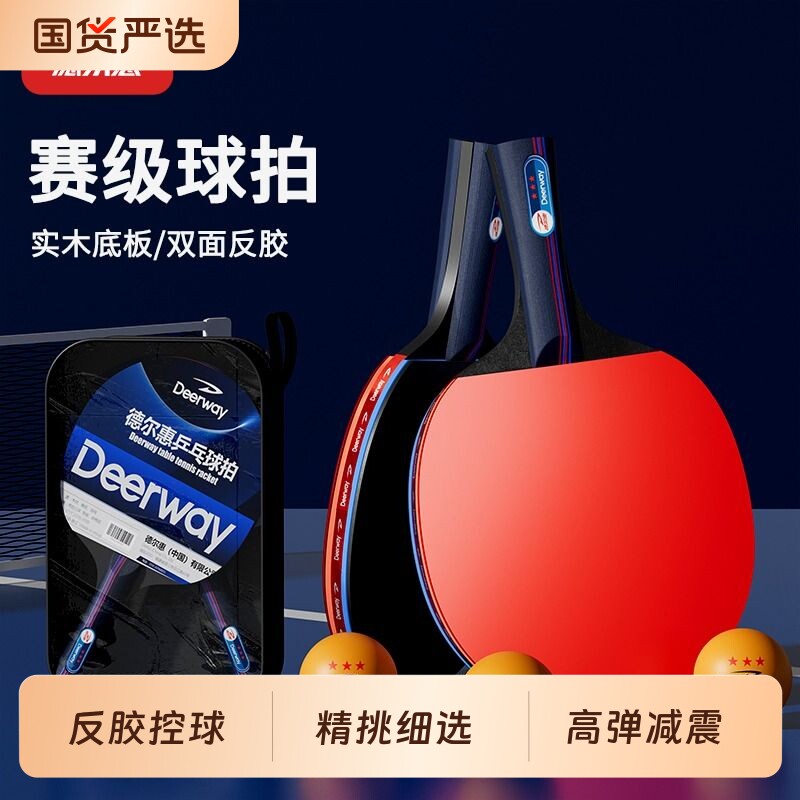 德尔惠正品乒乓球拍清仓价2支装教练推荐训练用拍长短柄乒乓球拍