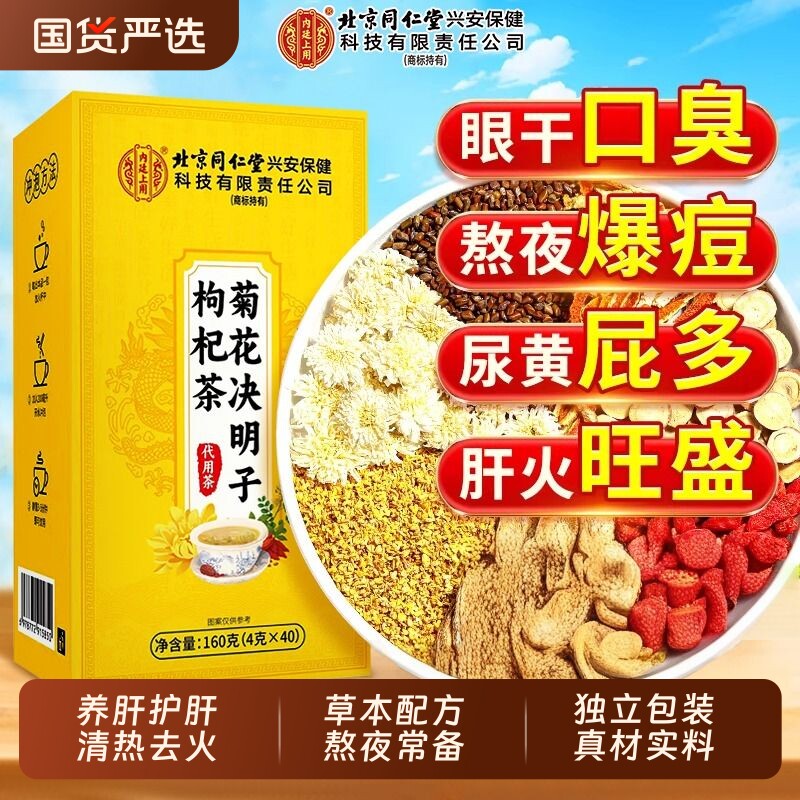 北京同仁堂菊花决明子枸杞茶明目去火清热解毒护肝肾养肝熬夜养生