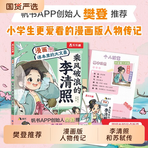 当当网漫画书乘风破浪的李清照