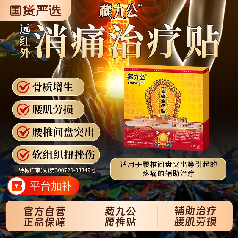 藏九公腰椎贴远红外治疗贴腰椎间盘突出腰肌劳损辅助酸痛疼痛型