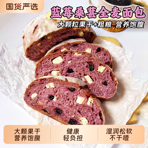 蓝莓桑葚全麦面包0无蔗糖减手撕早餐整箱肥脂吐司代餐零食品专用