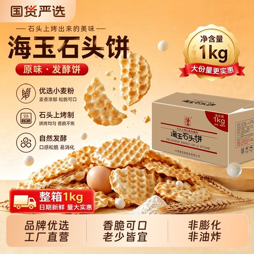 海玉脆香石头饼小麦粉制作