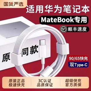 65w超级快充MateBook13 14SE 适用华为笔记本电脑充电线双头typec器90W D14 16s数据线颖赢 官方正品