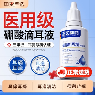 正又硼酸酒精滴耳液人用炎耳瘙痒清洁中耳止痒止痛抑菌耳道清洗剂