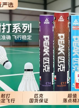PEAK匹克羽毛球耐用正品稳定训练耐打6/12只室内外比赛专业用复合