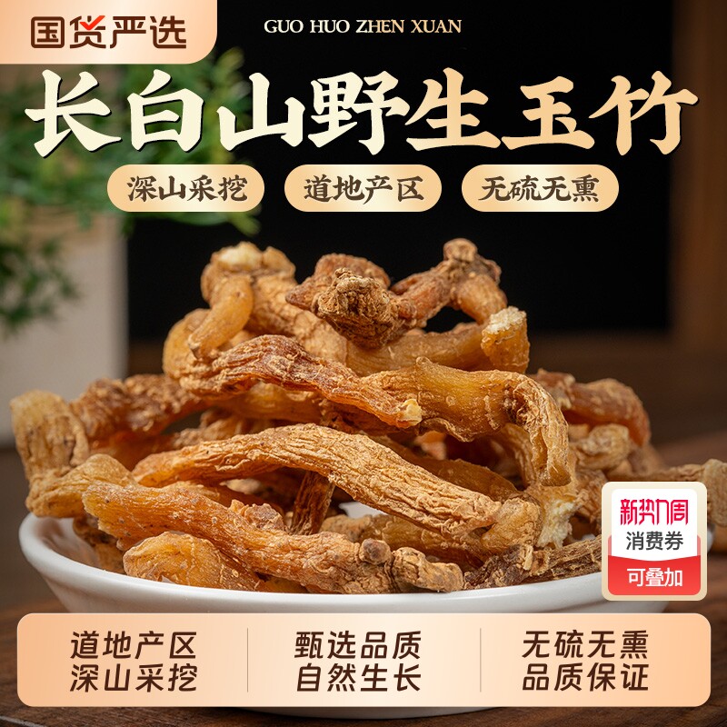 野生长白山玉竹中药材正品官方旗舰店新鲜干货泡水喝沙参麦冬组合