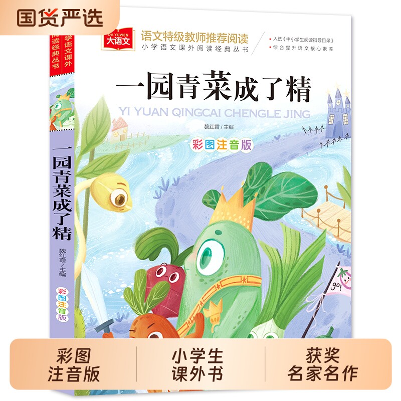 一园青菜成了精注音版一二年级阅读课外书老师推荐大语文必课外阅读书读物上下册人教版中国北方童谣书籍早教儿歌书正版td经典寓言