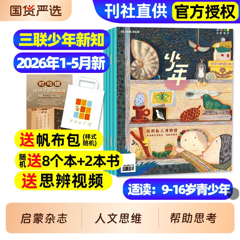 三联少年新知杂志2026年1-5月新全年/半年订阅/2025年现货三联生活周刊人文思维启蒙训练书青少年课外阅读思维启蒙认知商界少年