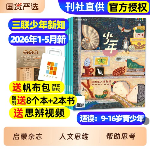 三联少年新知2026年1-5月新/订阅